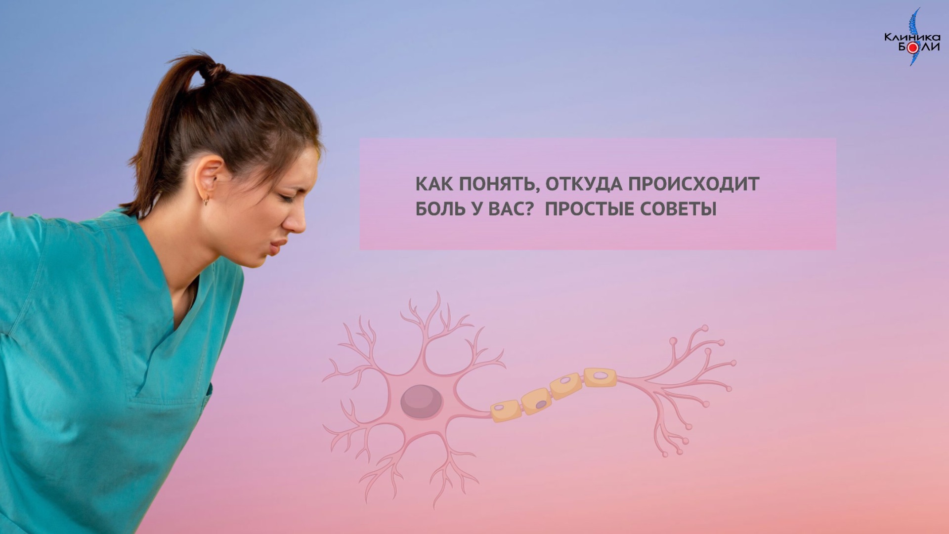 Как понять откуда происходит боль у вас. Простые советы смотреть онлайн