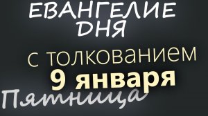 9 января Пятница Евангелие дня 2026 с толкованием