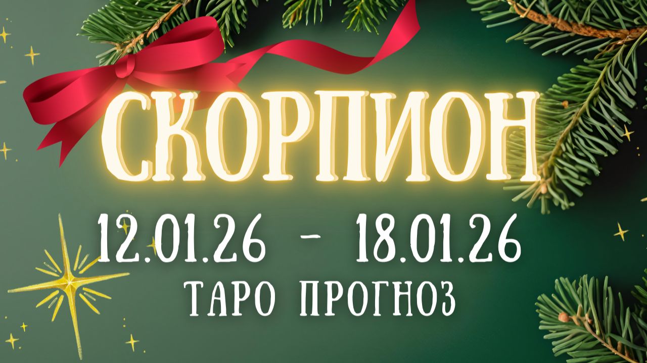 СКОРПИОН ♏ таро прогноз на неделю 12.01.26 - 18.01.26 смотреть онлайн