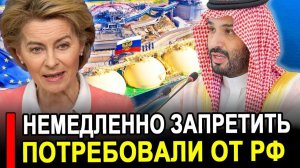 Это произошло... Ранее утро 8 Января.. Саудовская Аравия сообщила США и Европа останутся без нефти
