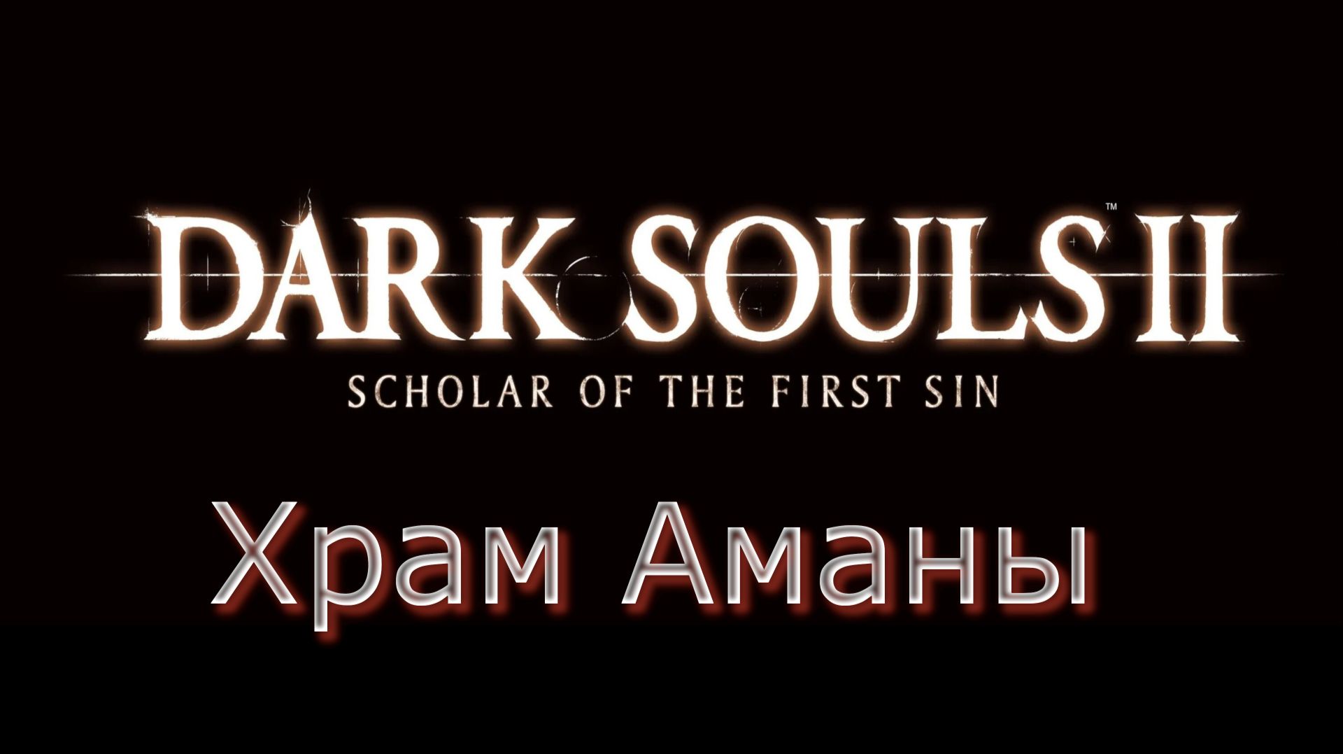 Dark Souls 2 SOTFS Прохождение_21 смотреть онлайн