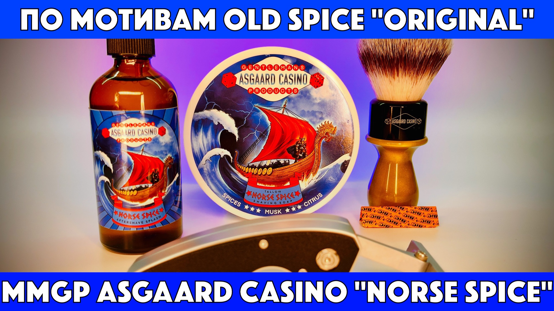 ⚡️Погружаемся в аромат: бритьё с MMGP Norse Spice (в духе Old Spice Original) смотреть онлайн