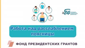 Работа над расслаблением поясницы
