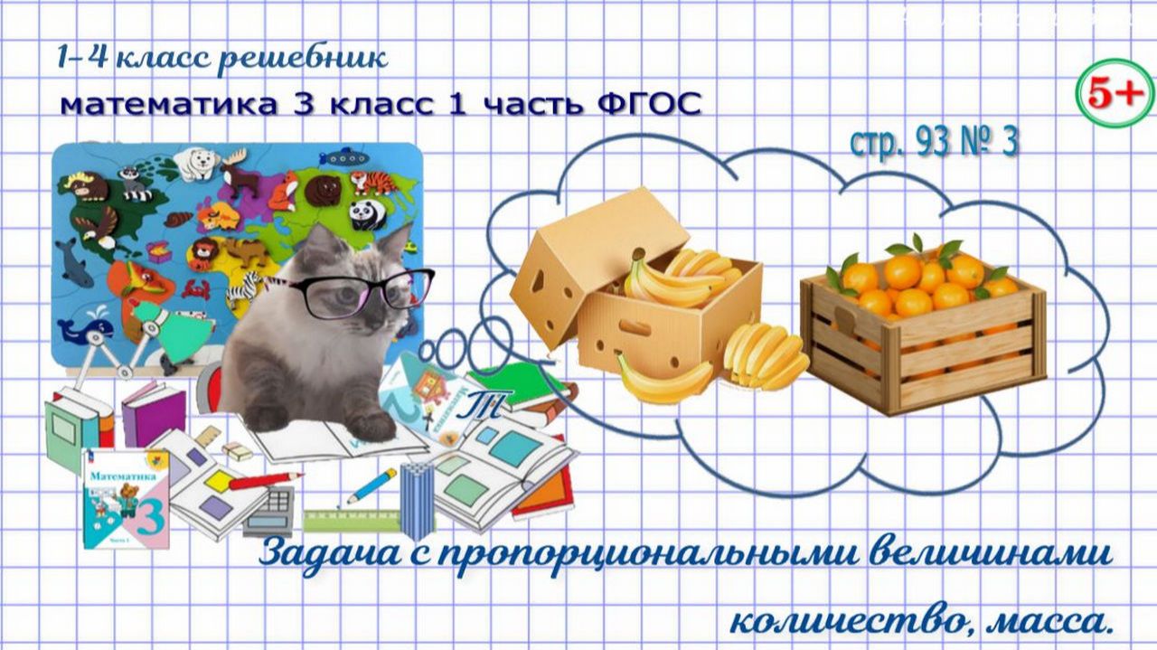 Стр. 93 № 3 задача с пропорциональными величинами гдз математика 3 кл 1 часть 2023 ФГОС