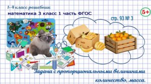 Стр. 93 № 3 задача с пропорциональными величинами гдз математика 3 кл 1 часть 2023 ФГОС