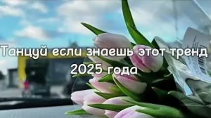 🌷танцуй если знаешь этот тренд 2025 года🌷