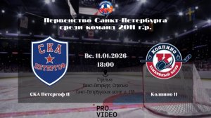 ХК "СКА Петергоф" 11 - ХК "Колпино" 11 | 11.01.2026