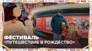 На фестивале "Путешествие в Рождество" можно посетить интерактивные зоны и ярмарки - Москва 24