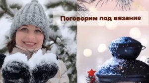 А поговорить? Подведём итоги 2025-го, построим планы на 2026-ой.