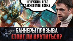 БАННЕРЫ ПРИЗЫВА НА ВЫХОДНЫХ И КОМУ СТОИТ НА НИХ ОТКРЫВАТЬСЯ? #watcherofrealms