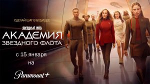 ≪Звездный путь: Академия Звездного флота≫: 1 сезон - 15 января 2026 на "Paramount+" (мног./трейлер)