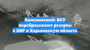 Кимаковский: ВС РФ с юга заходят в Константиновку и ведут бои в городе
