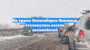 На трассе Новосибирск-Павлодар столкнулись восемь автомобилей