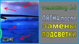 LED tv LG 32". Светлые пятна после замены подсветки!