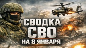Сводка СВО на 8 января. Новости СВО. Ситуация на фронте. Юрий Подаляка. Свежие новости  08.01.2026