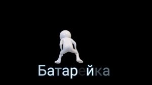 ⚡️Батарейка. Саблиминал. унисекс