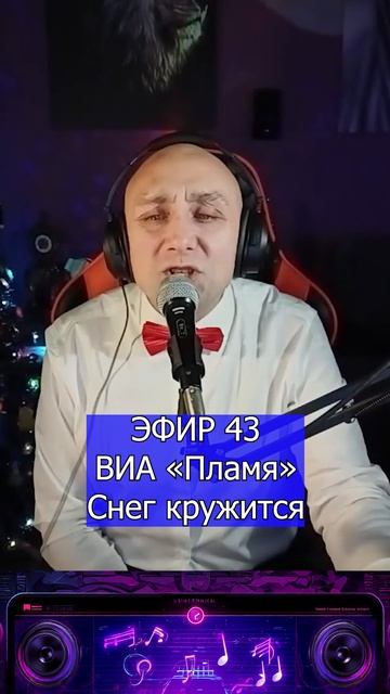 ВИА «Пламя» - Снег кружится 3 Клондайс ЭФИР 43 смотреть онлайн