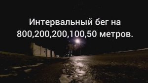 Тренировка 3. Интервальный Бег на 800,200,200,100,50 метров.