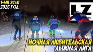 Лыжные гонки | НЛЛЛ 2026 1-этап