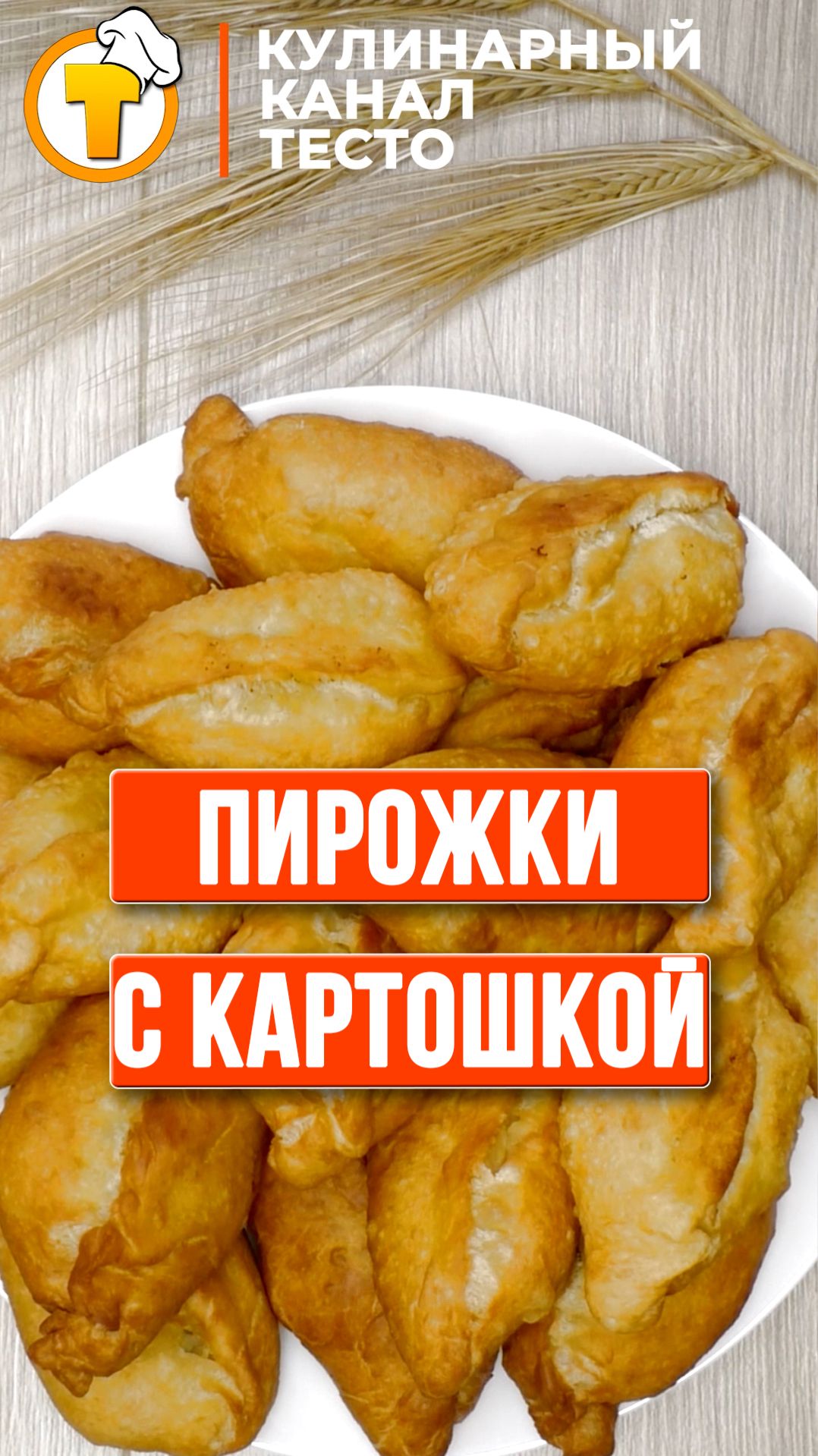 Жареные пирожки с картошкой. (Пошаговый рецепт). смотреть онлайн
