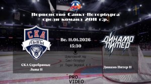 ХК "СКА Серебряные Львы" 11 - ХК "Динамо Питер" 11 | 11.01.2026