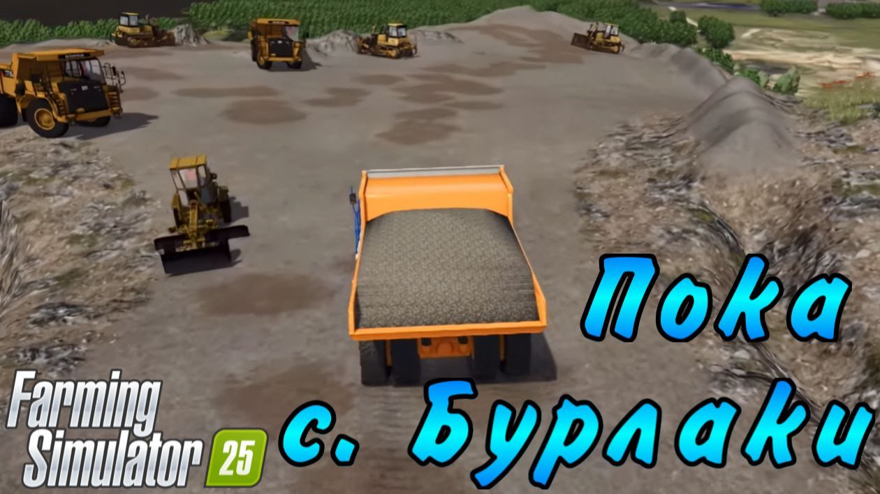 Farming Simulator 25. Бурлаки. Новый селянин №28. Пока. смотреть онлайн