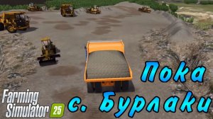 Farming Simulator 25. Бурлаки. Новый селянин №28. Пока.