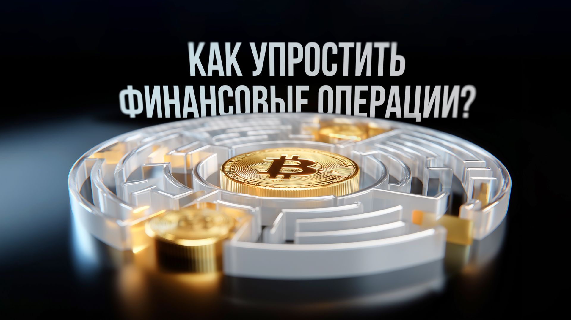 Как упростить финансовые операции?