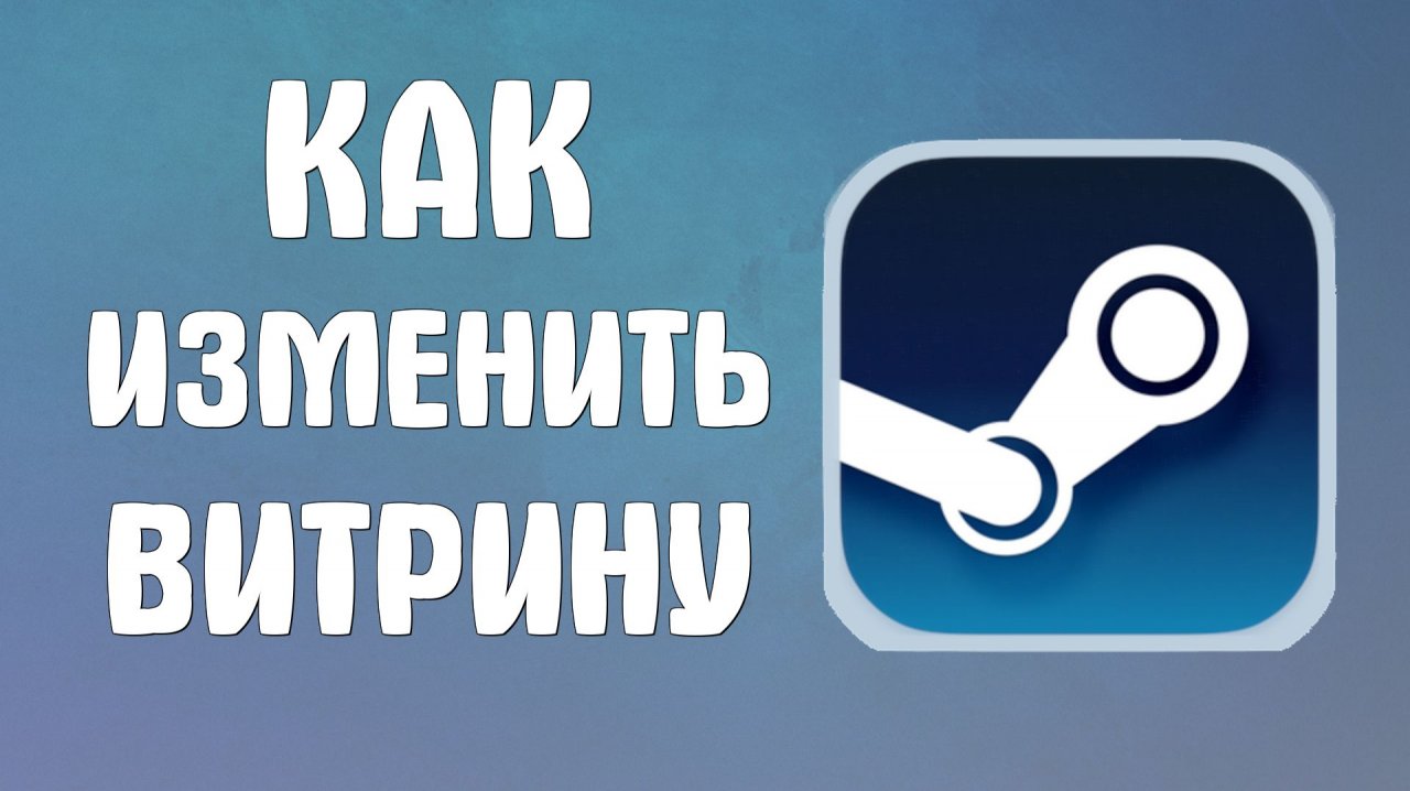 Как изменить витрину в стиме