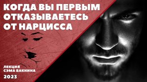 КОГДА ВЫ ПЕРВЫМ ОТКАЗЫВАЕТЕСЬ ОТ НАРЦИССА.