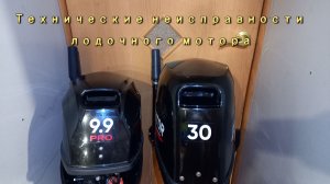 Технические неисправности лодочного мотора