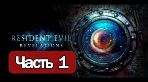 Resident Evil Revelations  - Геймплей Прохождение Часть 1 ( без комментариев, PC)