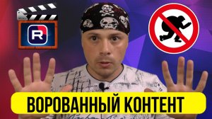 Парадокс RUTUBE - ворованный контент