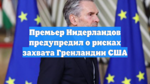 Премьер Нидерландов предупредил о рисках захвата Гренландии США