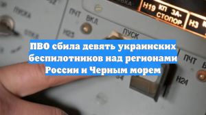 Силы ПВО за три часа сбили девять украинских беспилотников над Россией