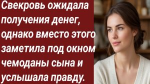 Истории для Вас/Свекровь ожидала получения денег, однако вместо этого заметила.../Жизненные истории