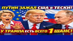Новости СВО на 8 Января - Путин с Европой зажимает США в тески! Последние новости сегодня 08.01.2026