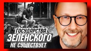 Шарий: Государства Зеленского не существует