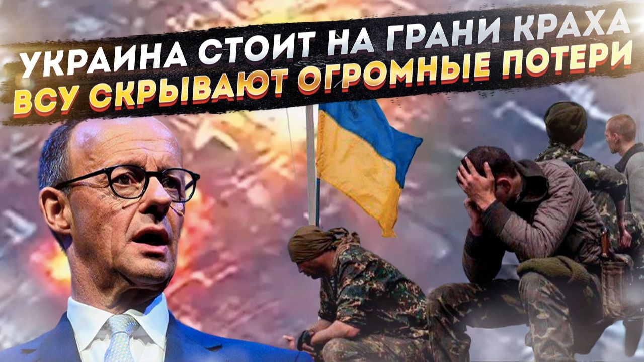 Мерц ужаснулся – Незалежная вот-вот рухнет! ВСУ маскируют потери под «самоубийства»! смотреть онлайн