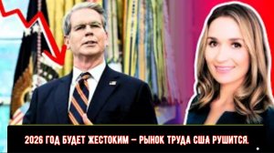 2026 год будет жестоким — рынок труда США рушится.