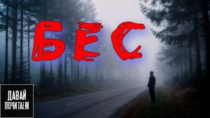 Маньяк Управляемый Бесом | Страшные истории. История на ночь. Аудиокнига