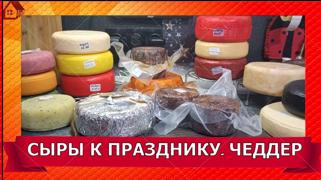 Перед Новым годом. Вскрываю бандаж чеддера, режу пармезан и другие сыры, мои сырные тарелки. смотреть онлайн