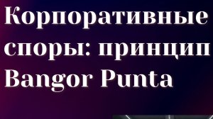 О возможности применения принципа Bangor Punta в корпоративных спорах