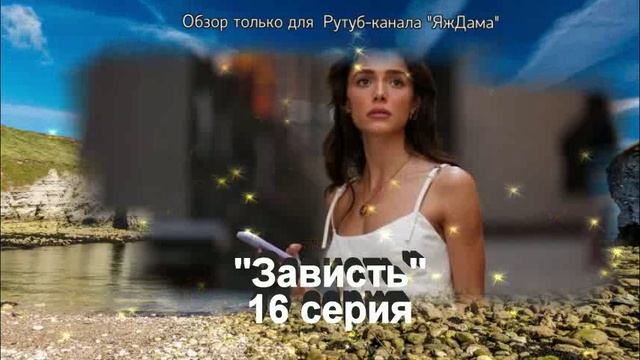 Впечатления от 16 серии турецкого сериала «Зависть»