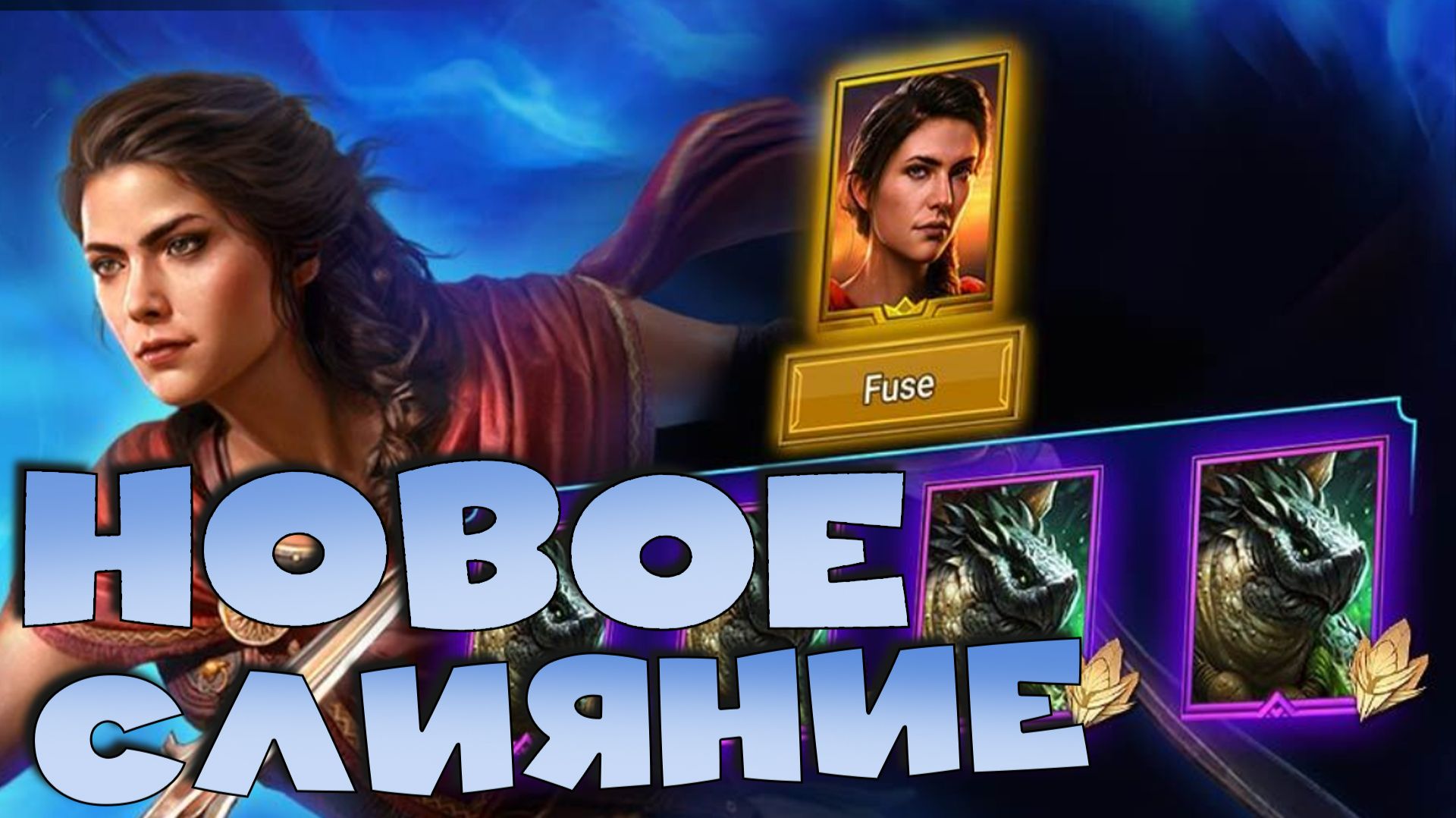 ✅💯стоит ли делать новое слияние на уникального героя Кассандра RAID shadow legends💯✅ смотреть онлайн