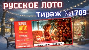 ПРОВЕРИТЬ билет лотереи РУССКОЕ ЛОТО тираж №1709 от 7 января 2026 Столото!