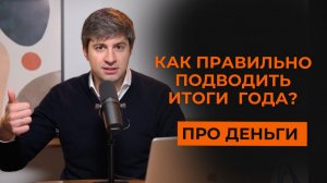 Подводим итоги 2025 года правильно