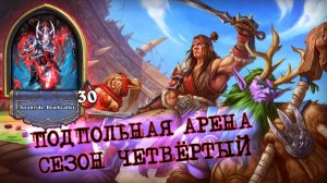 ВОИН И ДРАКОНЫ ЗА ЕДИНИЦУ. ВСЕГО ПО ЧУТЬ-ЧУТЬ А ВМЕСТЕ - ОКУП! | Арена | Hearthstone