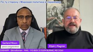 Гарланд Никсон - Э. Дж. Магнье: Преступники от Брюсселя до Вашингтона - протесты в Иране
