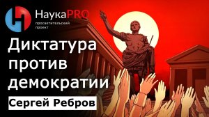 Диктатура против демократии – Сергей Ребров | Лекции по политической философии